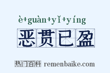 恶贯已盈是什么意思的图片